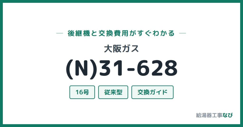 大阪ガス (N)31-628の後継機と交換費用ガイド