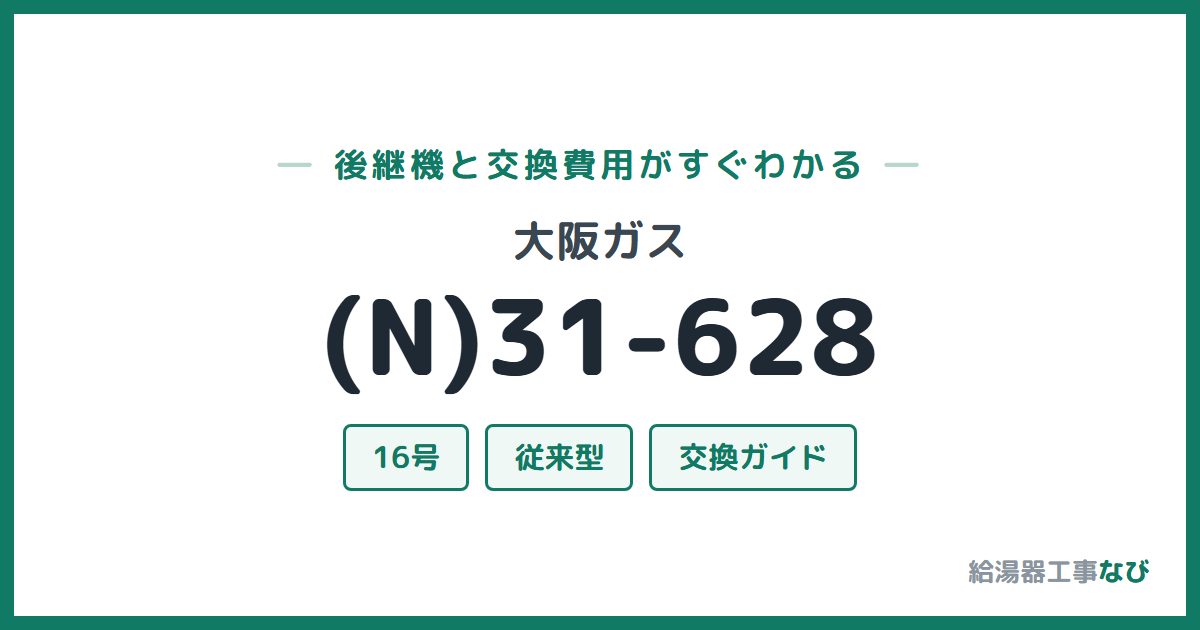 大阪ガス (N)31-628の後継機と交換費用ガイド