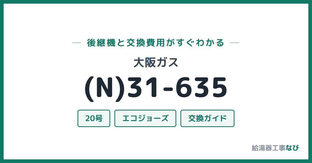 大阪ガス (N)31-635の後継機と交換費用ガイド