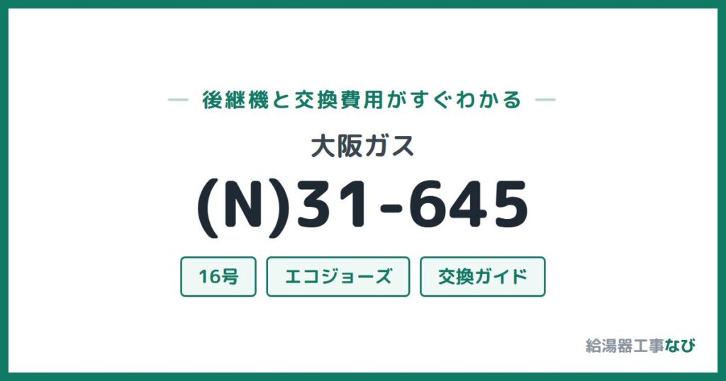 大阪ガス (N)31-645の後継機と交換費用ガイド