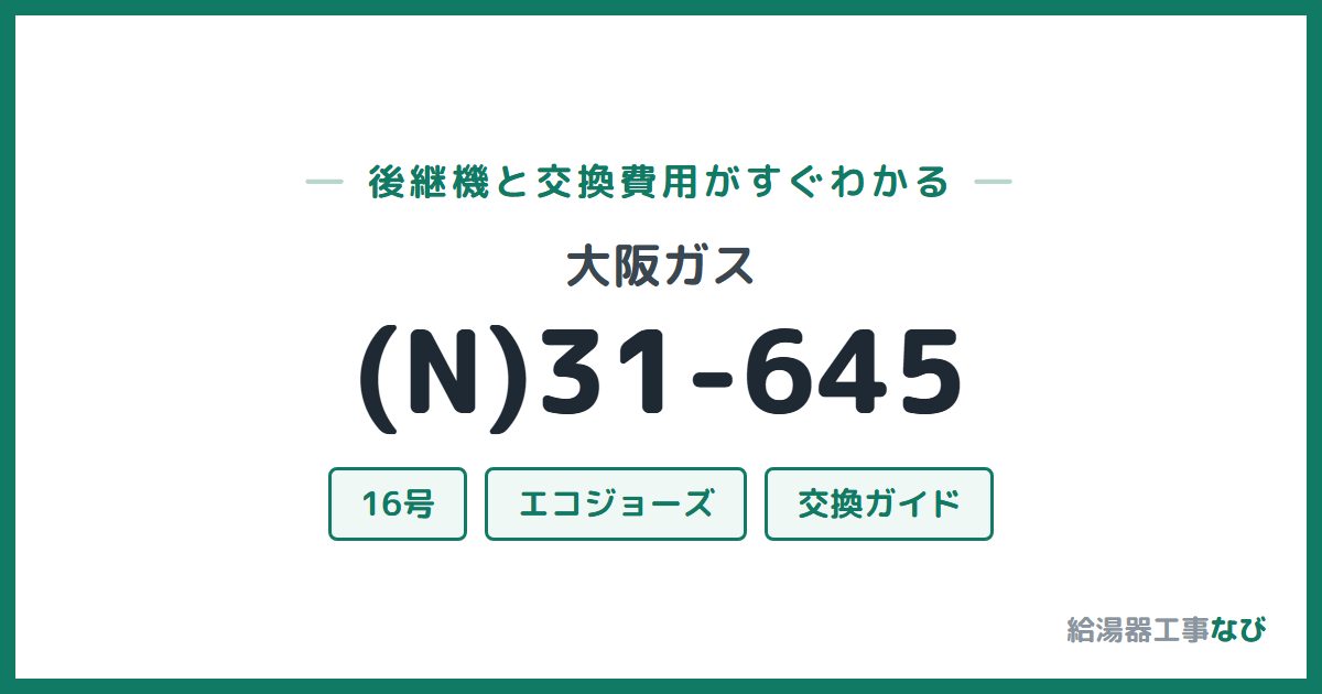 大阪ガス (N)31-645の後継機と交換費用ガイド