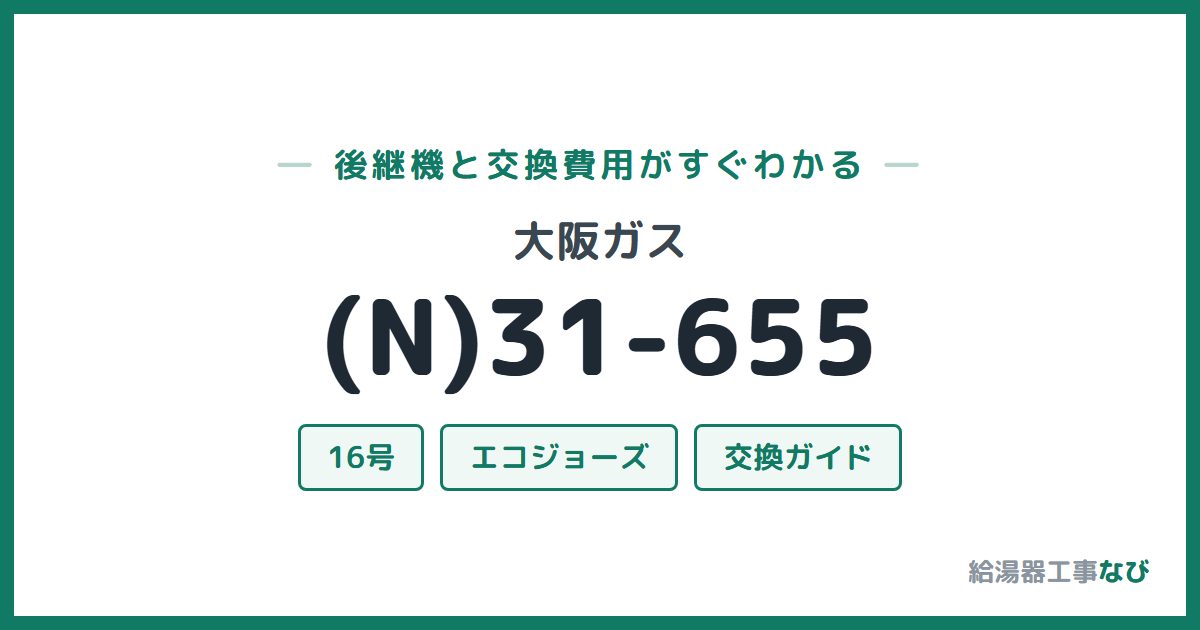 大阪ガス (N)31-655の後継機と交換費用ガイド