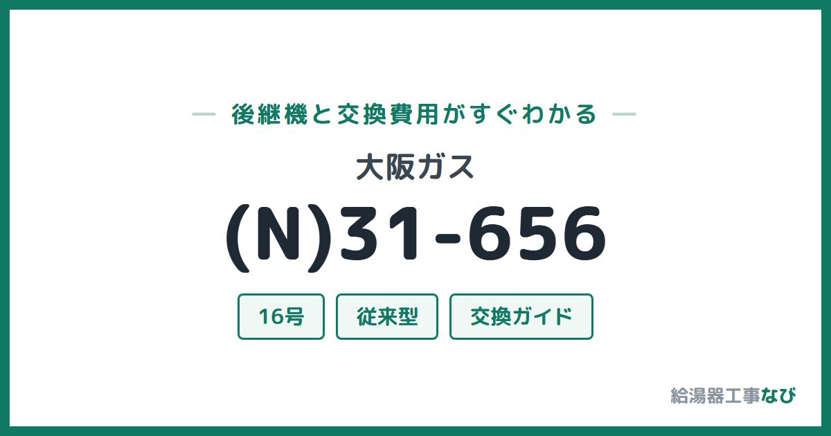 大阪ガス (N)31-656の後継機と交換費用ガイド