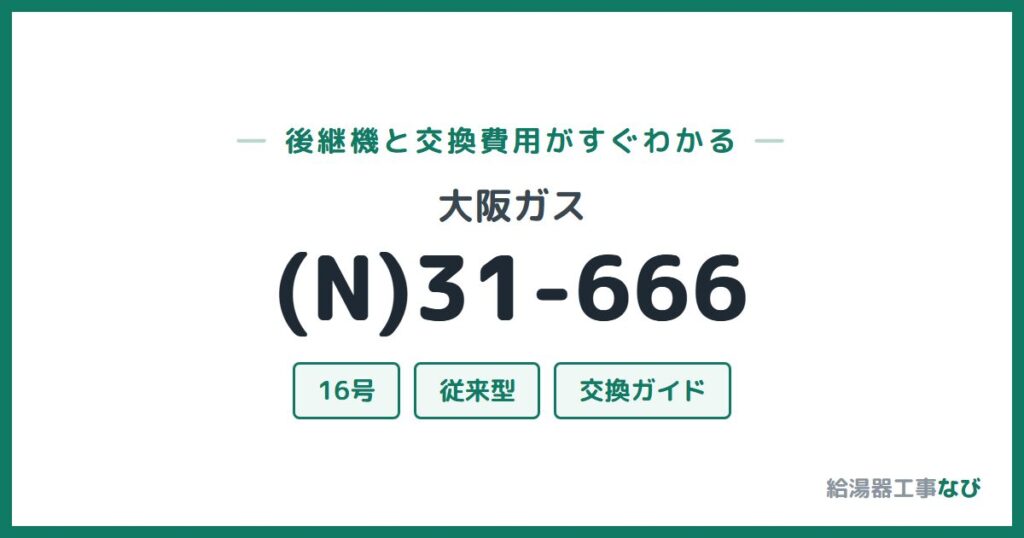 大阪ガス (N)31-666の後継機と交換費用ガイド