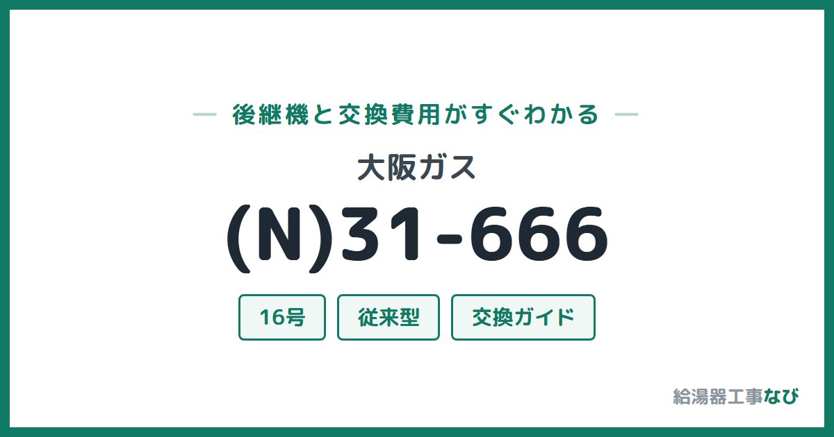 大阪ガス (N)31-666の後継機と交換費用ガイド