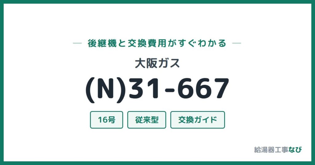 大阪ガス (N)31-667の後継機と交換費用ガイド