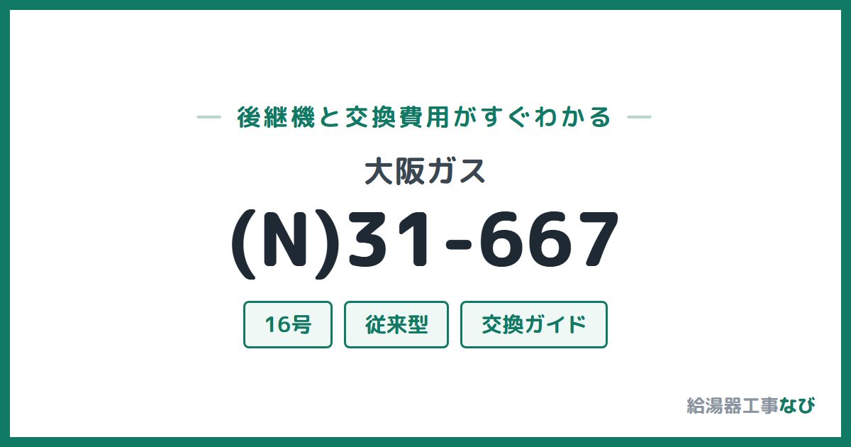 大阪ガス (N)31-667の後継機と交換費用ガイド