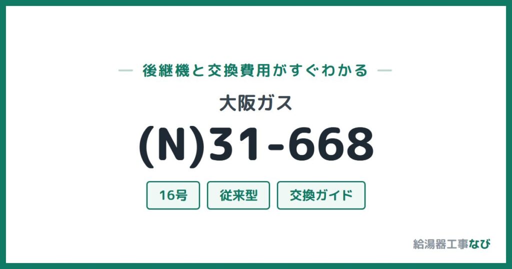 大阪ガス (N)31-668の後継機と交換費用ガイド