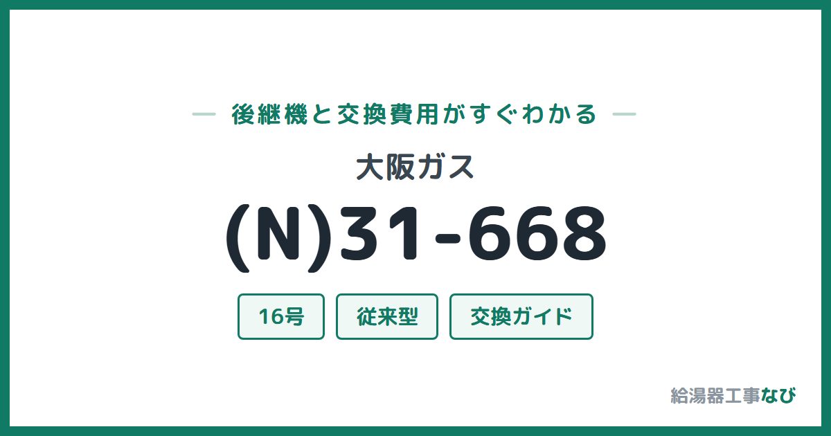 大阪ガス (N)31-668の後継機と交換費用ガイド