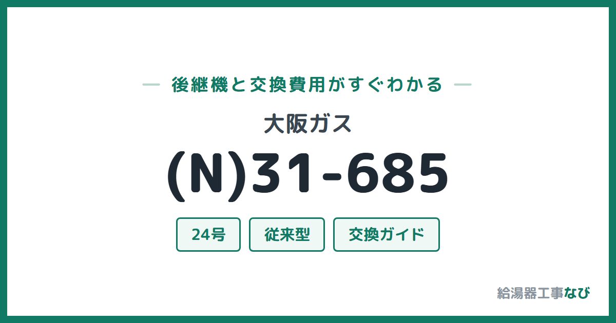 大阪ガス (N)31-685の後継機と交換費用ガイド