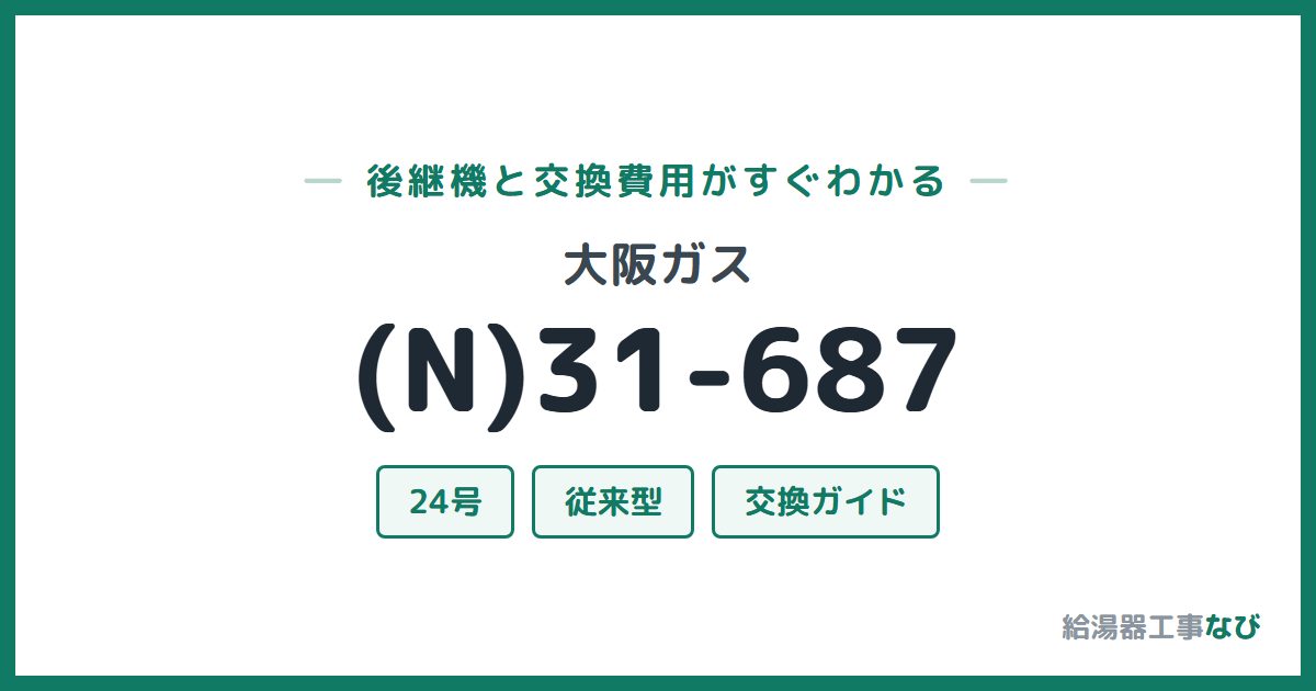 大阪ガス (N)31-687の後継機と交換費用ガイド
