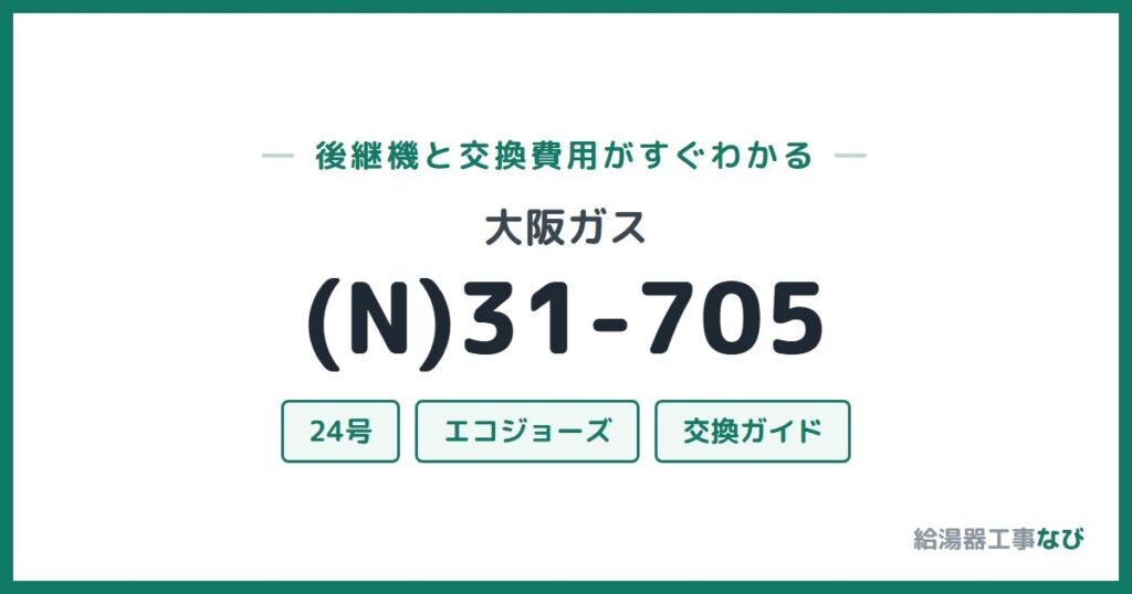 大阪ガス (N)31-705の後継機と交換費用ガイド