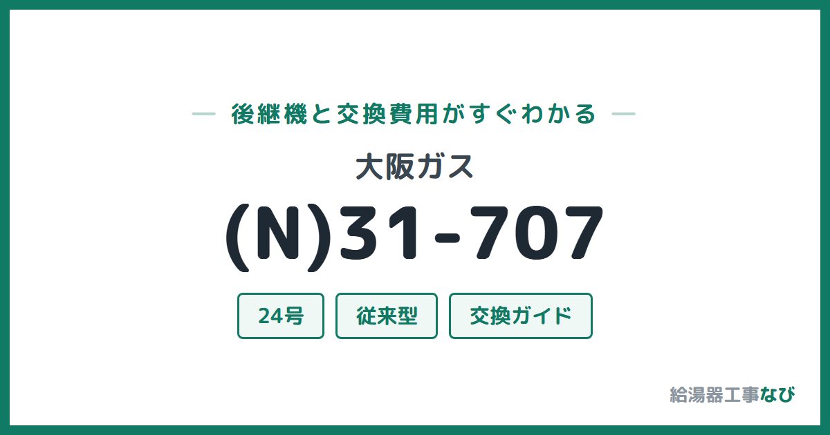 大阪ガス (N)31-707の後継機と交換費用ガイド