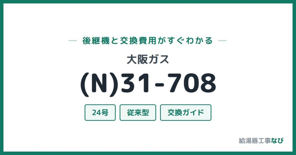 大阪ガス (N)31-708の後継機と交換費用ガイド