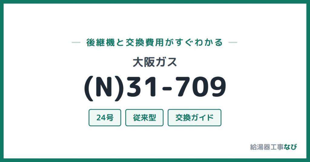 大阪ガス (N)31-709の後継機と交換費用ガイド