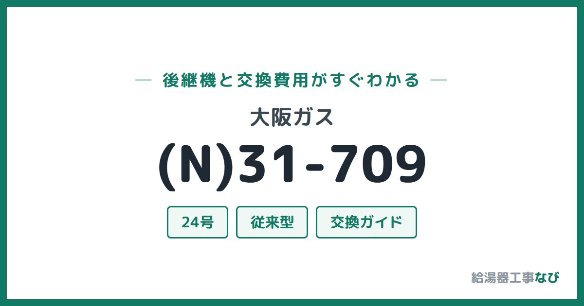 大阪ガス (N)31-709の後継機と交換費用ガイド