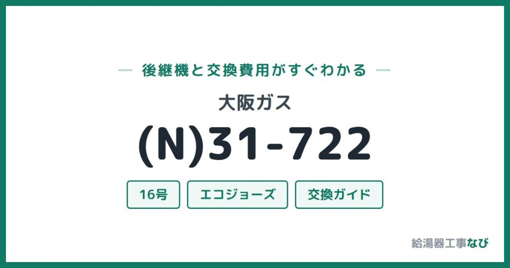 大阪ガス (N)31-722の後継機と交換費用ガイド