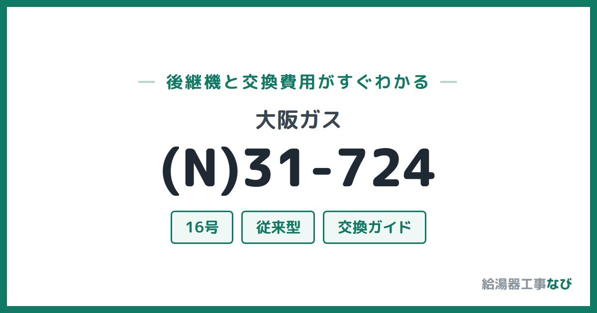 大阪ガス (N)31-724の後継機と交換費用ガイド