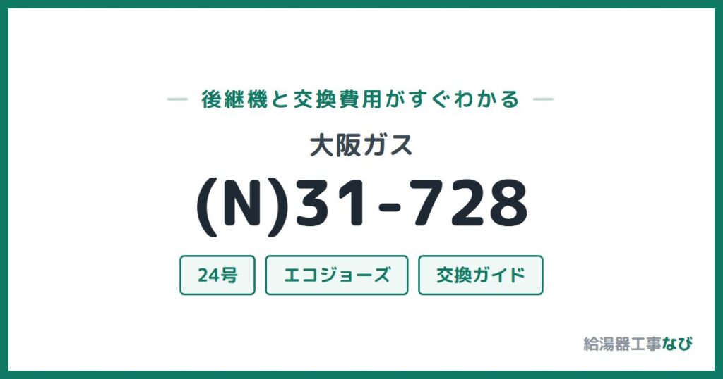 大阪ガス (N)31-728の後継機と交換費用ガイド