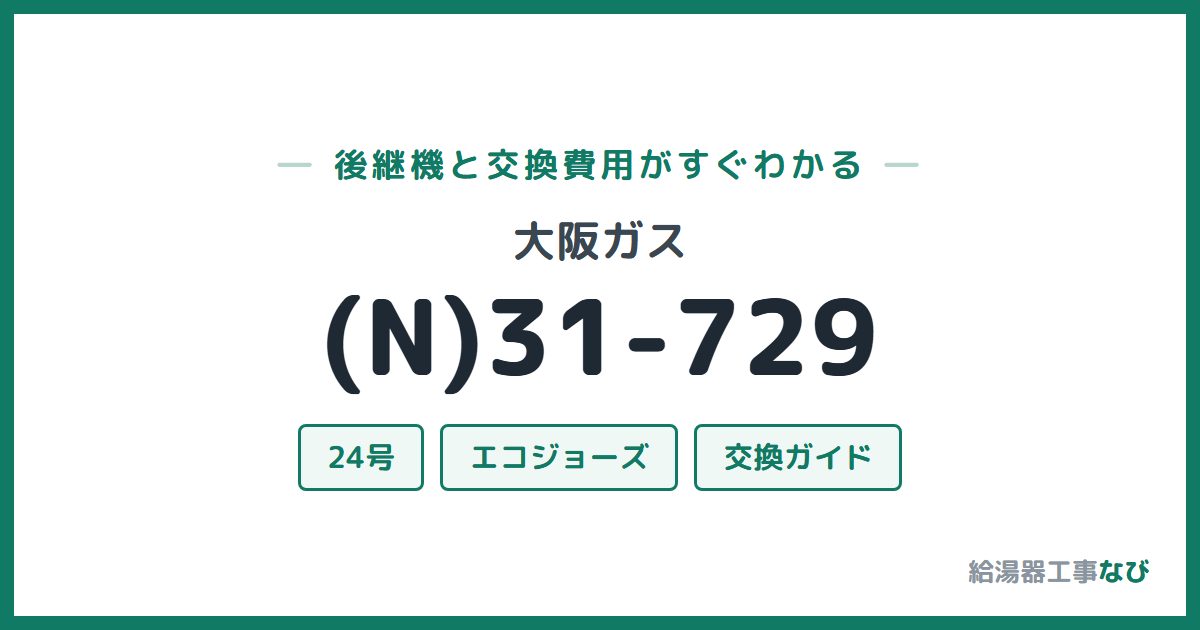 大阪ガス (N)31-729の後継機と交換費用ガイド