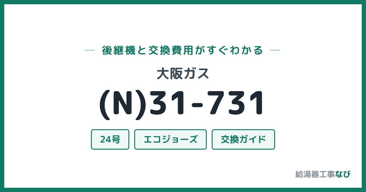 大阪ガス (N)31-731の後継機と交換費用ガイド