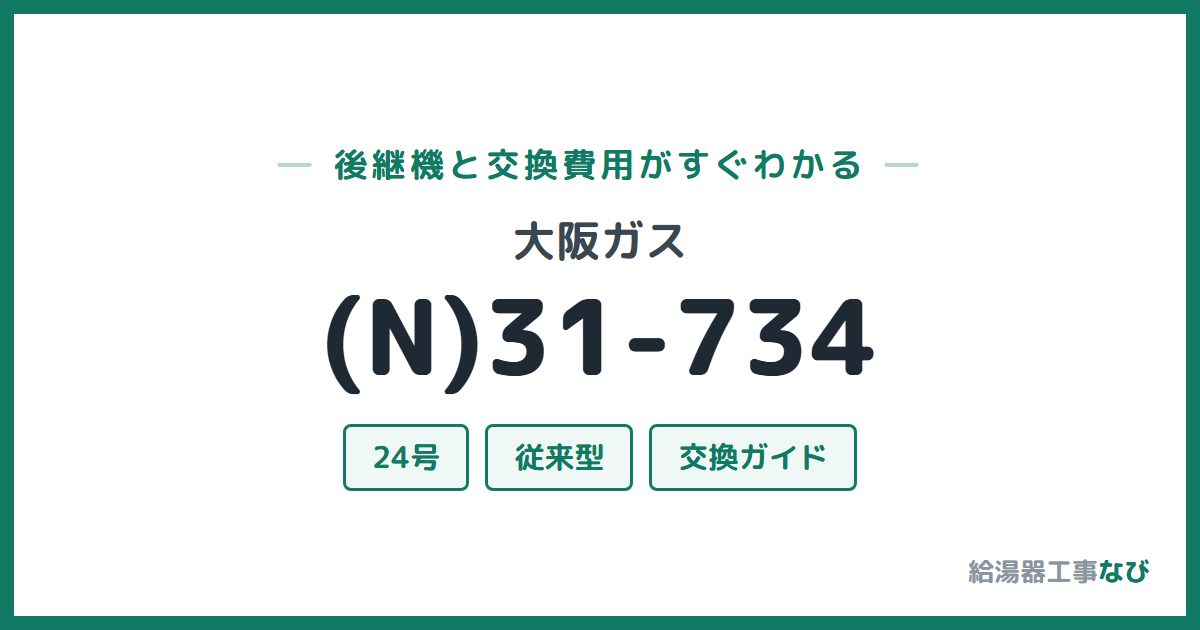 大阪ガス (N)31-734の後継機と交換費用ガイド