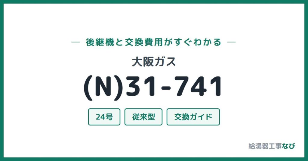 大阪ガス (N)31-741の後継機と交換費用ガイド
