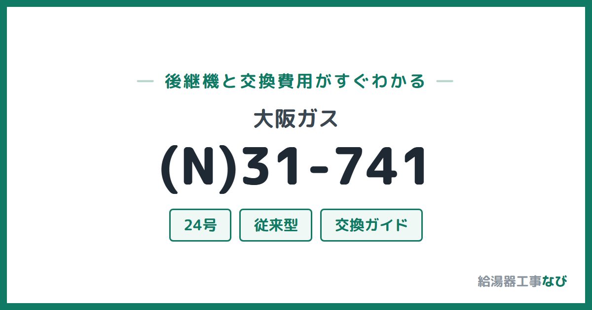 大阪ガス (N)31-741の後継機と交換費用ガイド