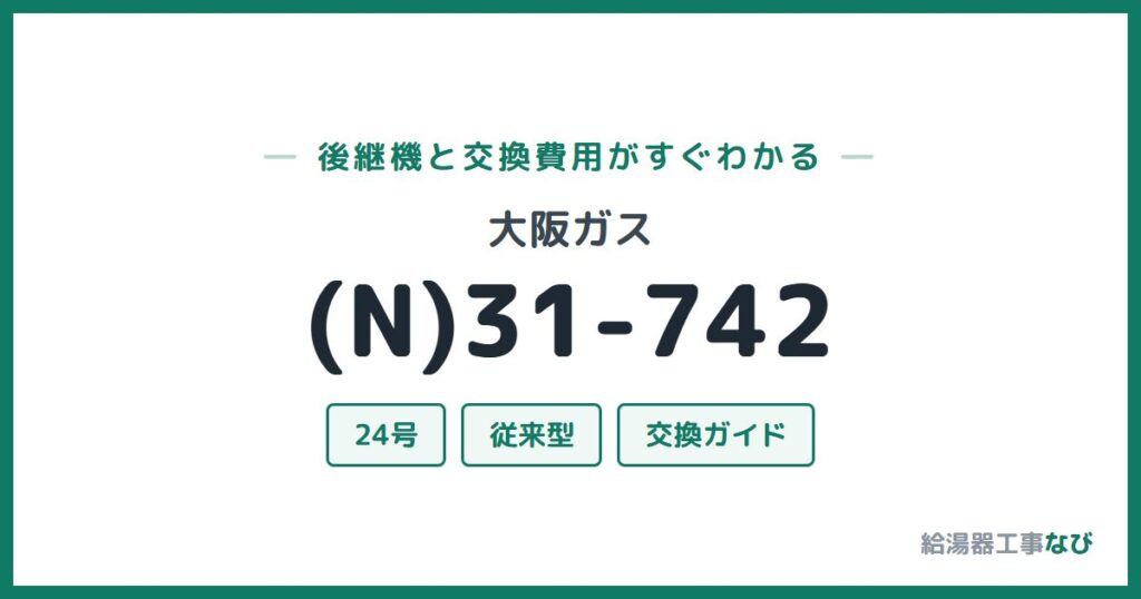 大阪ガス (N)31-742の後継機と交換費用ガイド
