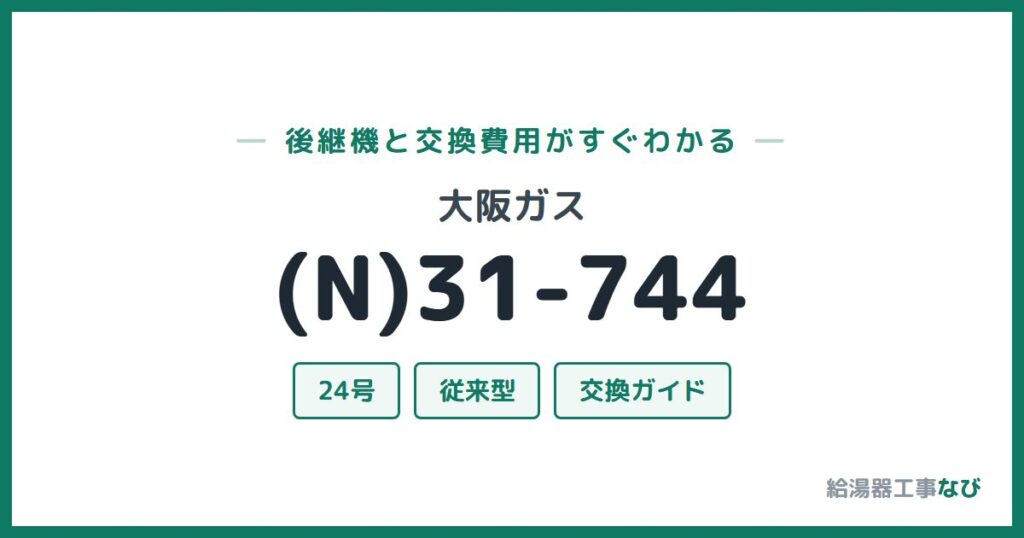 大阪ガス (N)31-744の後継機と交換費用ガイド