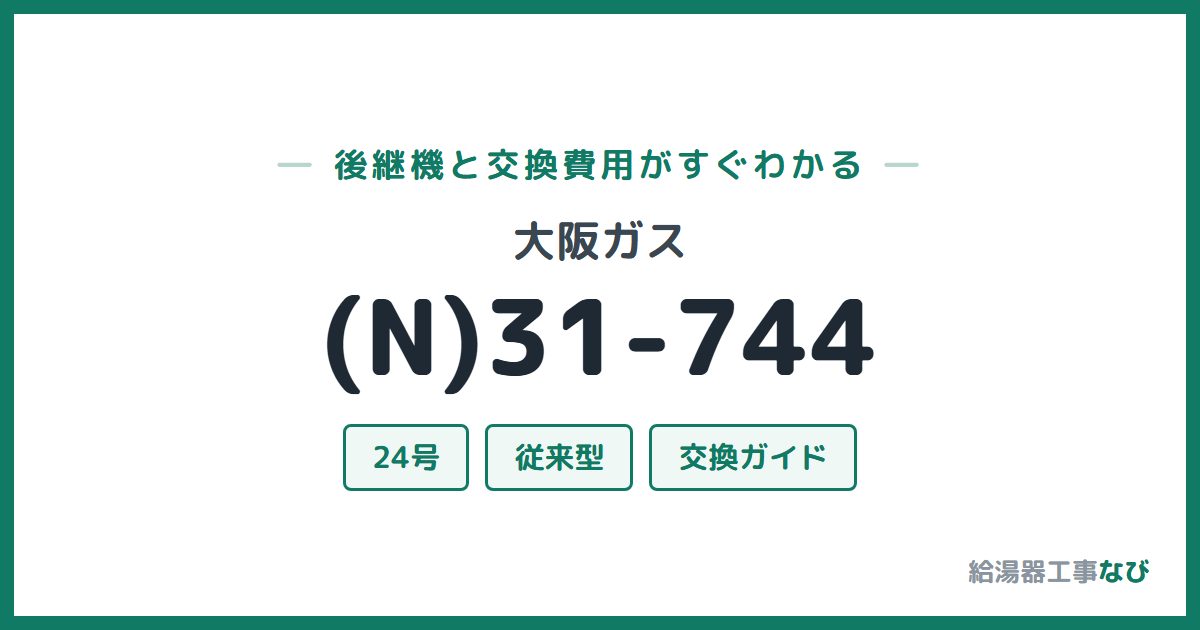 大阪ガス (N)31-744の後継機と交換費用ガイド