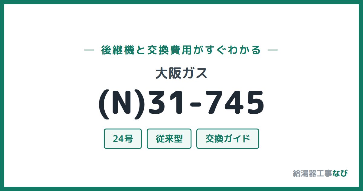 大阪ガス (N)31-745の後継機と交換費用ガイド