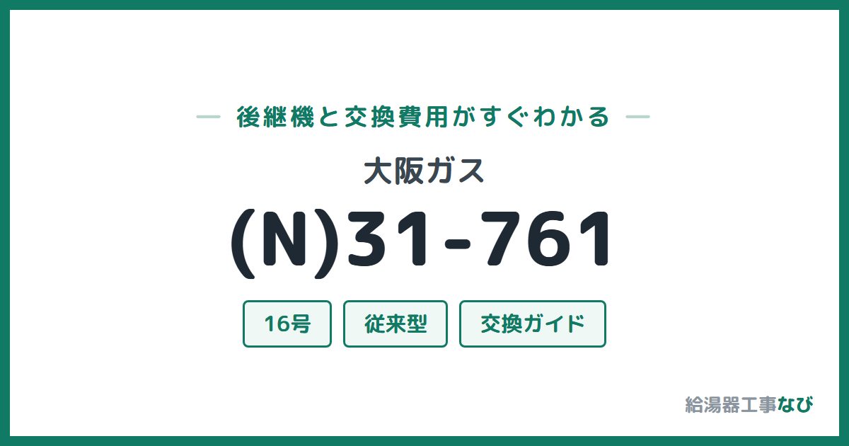 大阪ガス (N)31-761の後継機と交換費用ガイド