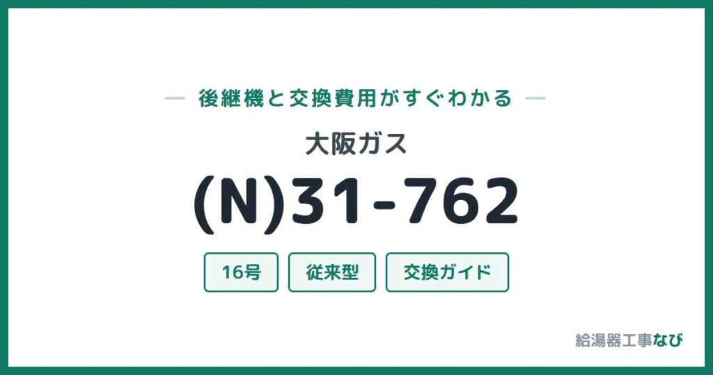大阪ガス (N)31-762の後継機と交換費用ガイド