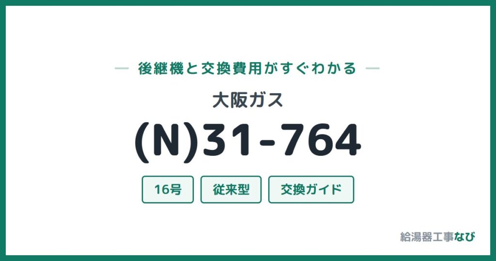 大阪ガス (N)31-764の後継機と交換費用ガイド
