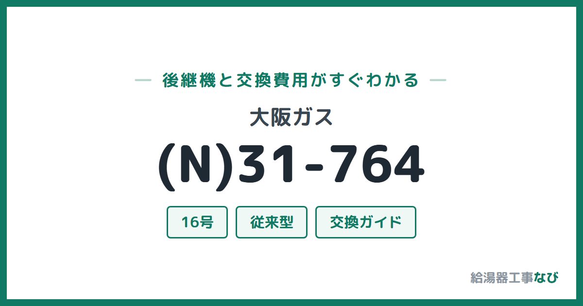 大阪ガス (N)31-764の後継機と交換費用ガイド