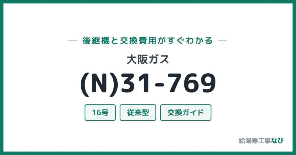 大阪ガス (N)31-769の後継機と交換費用ガイド
