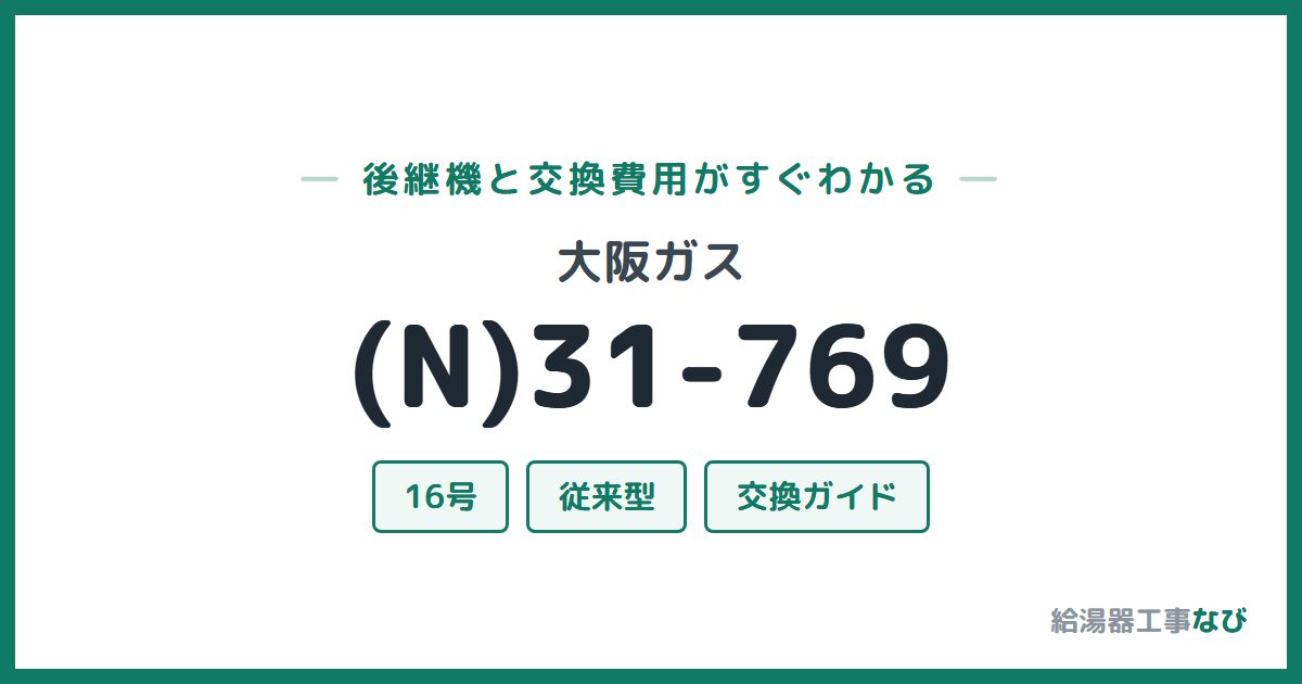 大阪ガス (N)31-769の後継機と交換費用ガイド