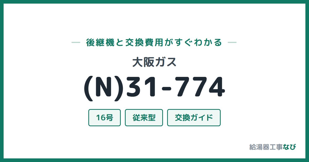 大阪ガス (N)31-774の後継機と交換費用ガイド
