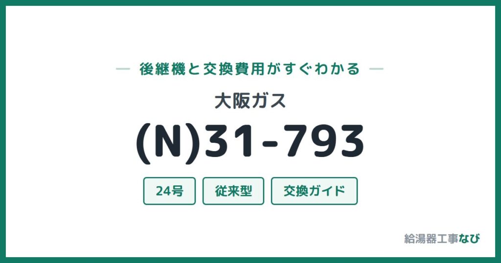 大阪ガス (N)31-793の後継機と交換費用ガイド