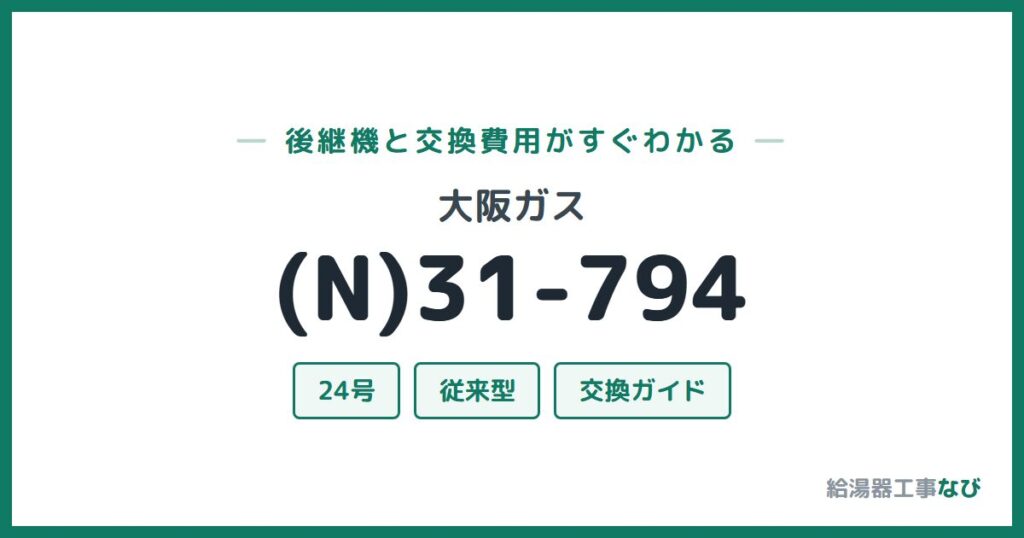 大阪ガス (N)31-794の後継機と交換費用ガイド