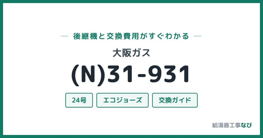 大阪ガス (N)31-931の後継機と交換費用ガイド