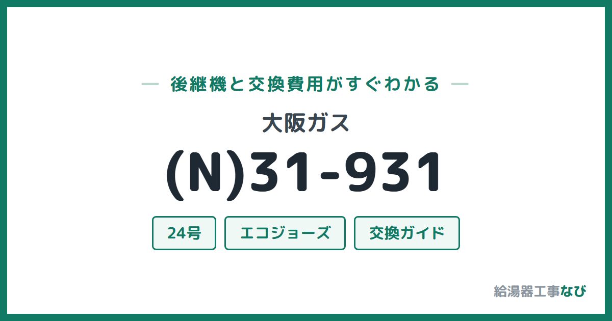 大阪ガス (N)31-931の後継機と交換費用ガイド