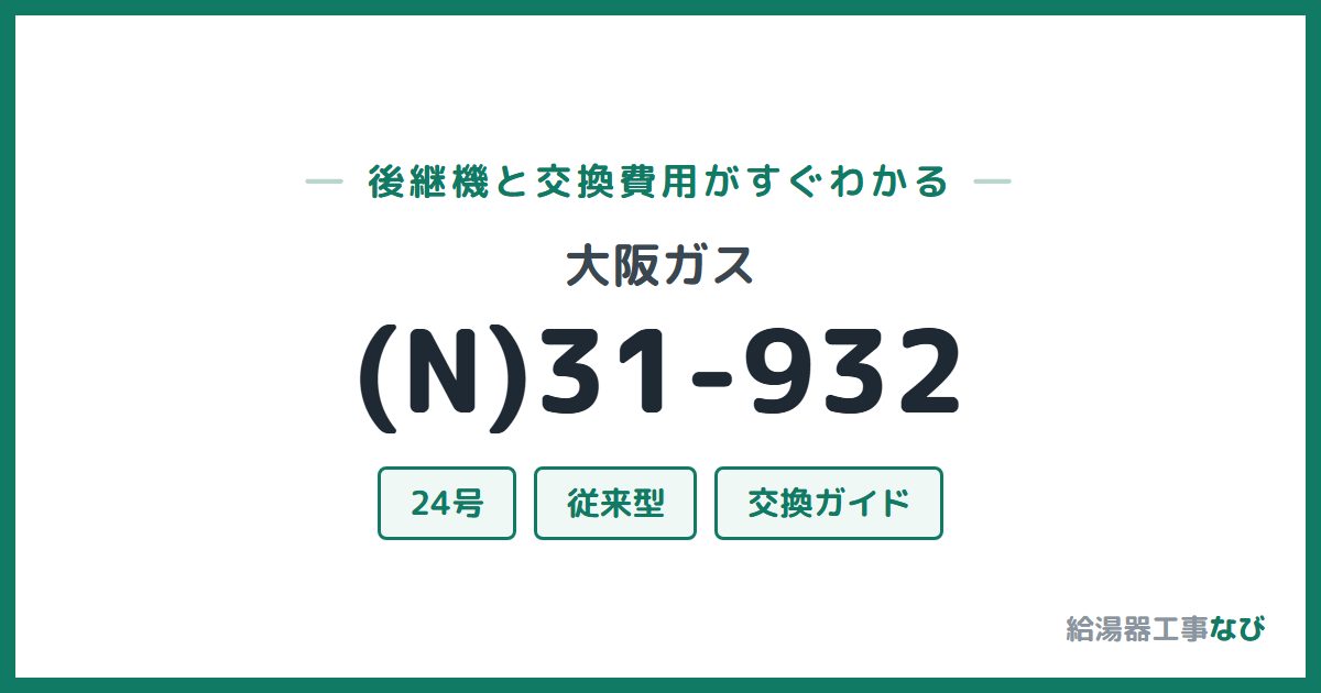 大阪ガス (N)31-932の後継機と交換費用ガイド