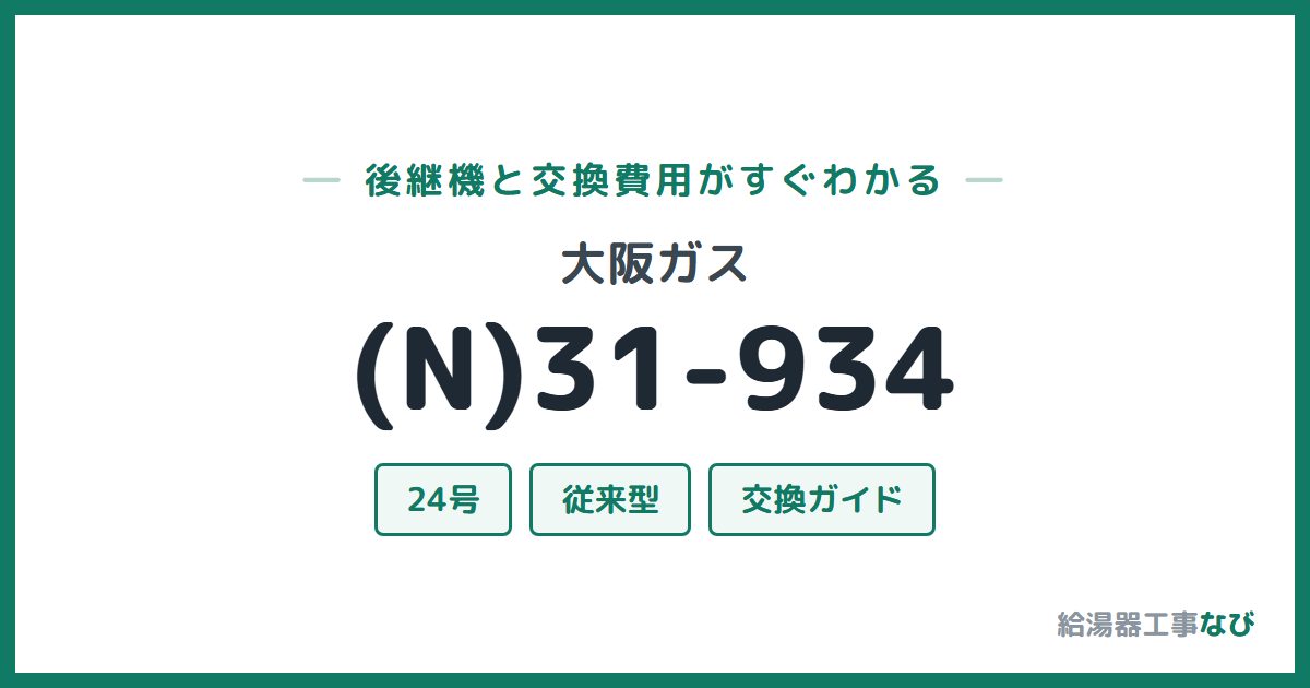 大阪ガス (N)31-934の後継機と交換費用ガイド