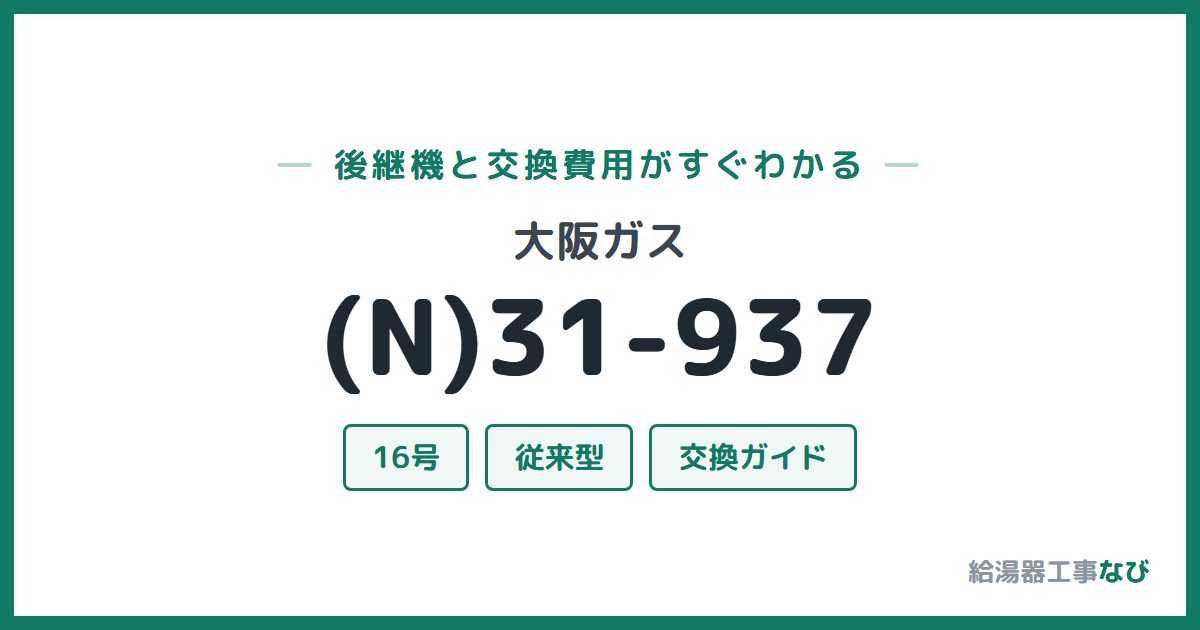 大阪ガス (N)31-937の後継機と交換費用ガイド