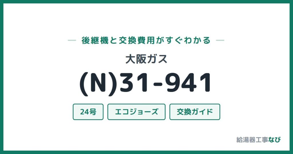 大阪ガス (N)31-941の後継機と交換費用ガイド