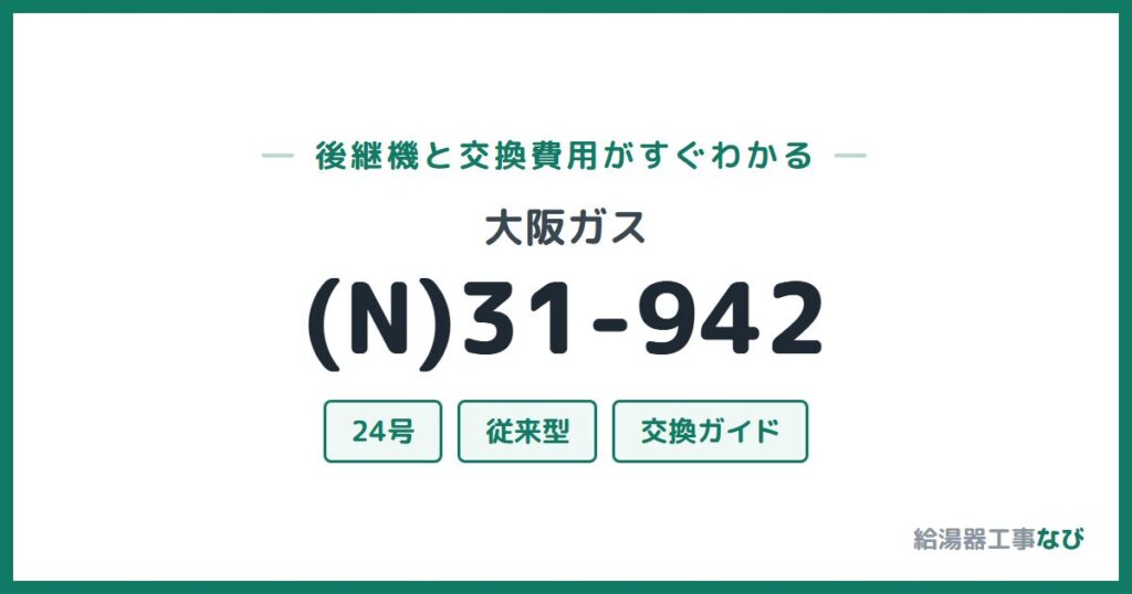大阪ガス (N)31-942の後継機と交換費用ガイド