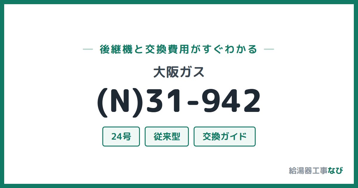 大阪ガス (N)31-942の後継機と交換費用ガイド