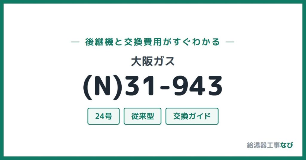 大阪ガス (N)31-943の後継機と交換費用ガイド